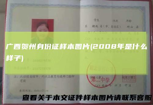 广西贺州身份证样本图片(2008年是什么样子)