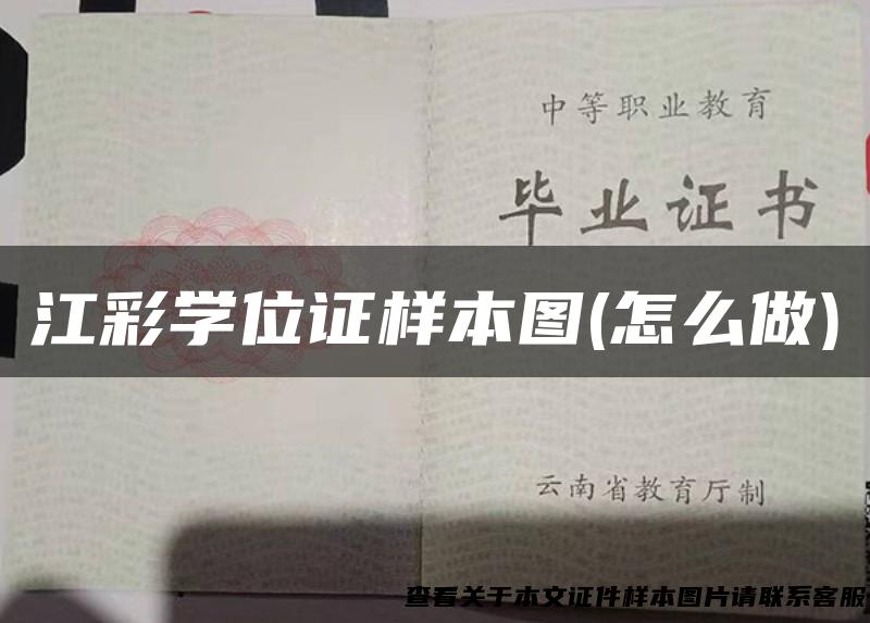 江彩学位证样本图(怎么做)
