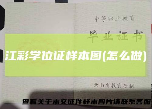 江彩学位证样本图(怎么做)