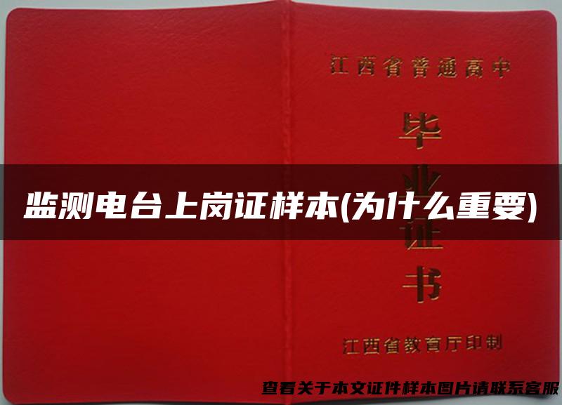 监测电台上岗证样本(为什么重要)