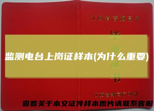监测电台上岗证样本(为什么重要)