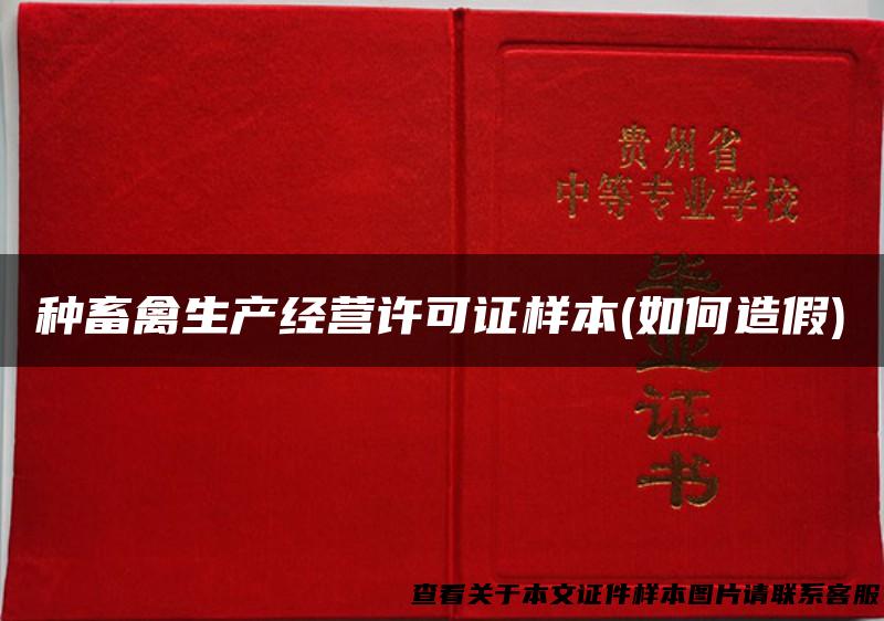 种畜禽生产经营许可证样本(如何造假)