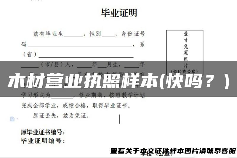 木材营业执照样本(快吗？)