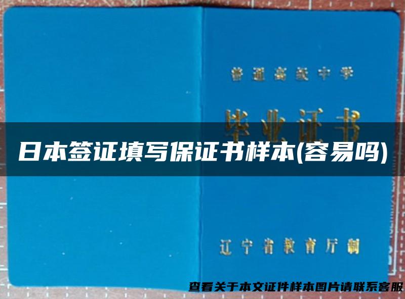日本签证填写保证书样本(容易吗)