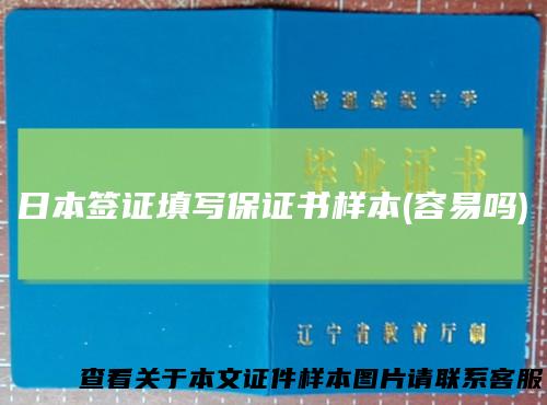 日本签证填写保证书样本(容易吗)
