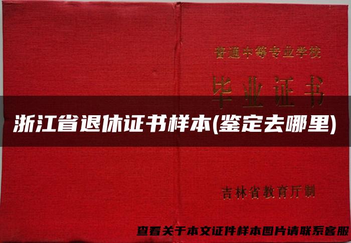 浙江省退休证书样本(鉴定去哪里)