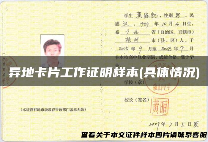 异地卡片工作证明样本(具体情况)
