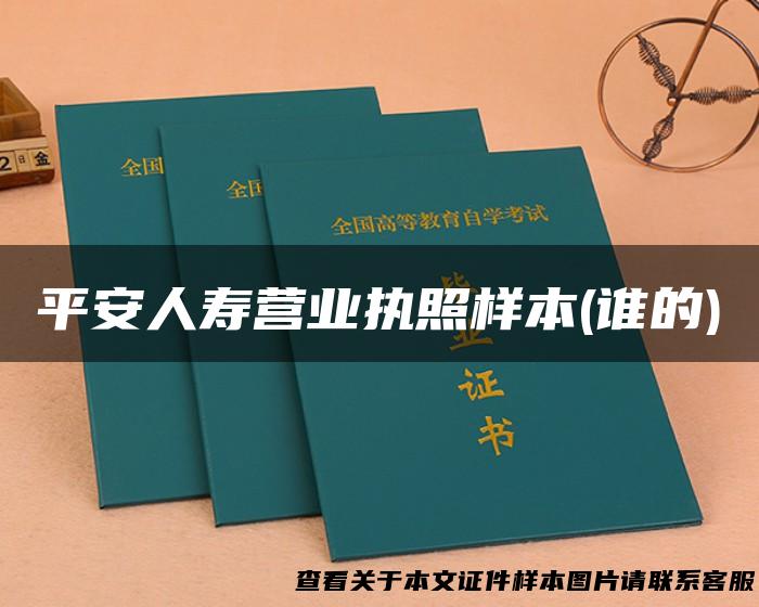平安人寿营业执照样本(谁的)