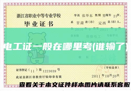 电工证一般在哪里考(谁输了)