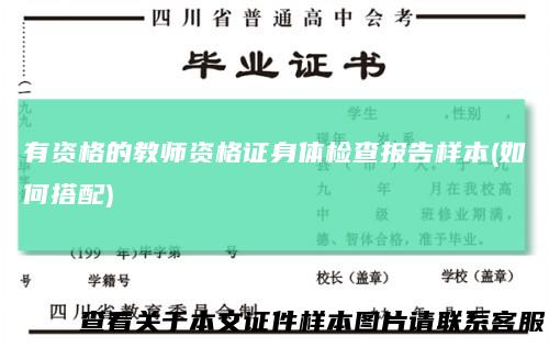 有资格的教师资格证身体检查报告样本(如何搭配)