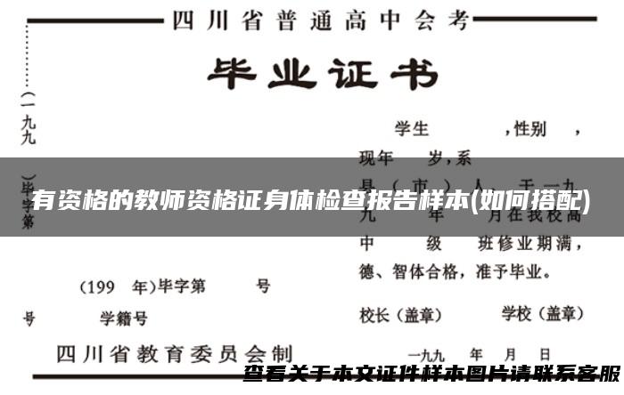 有资格的教师资格证身体检查报告样本(如何搭配)