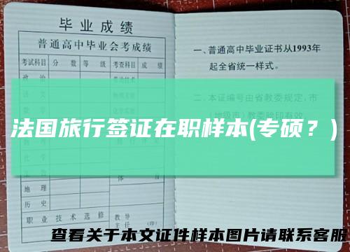 法国旅行签证在职样本(专硕？)