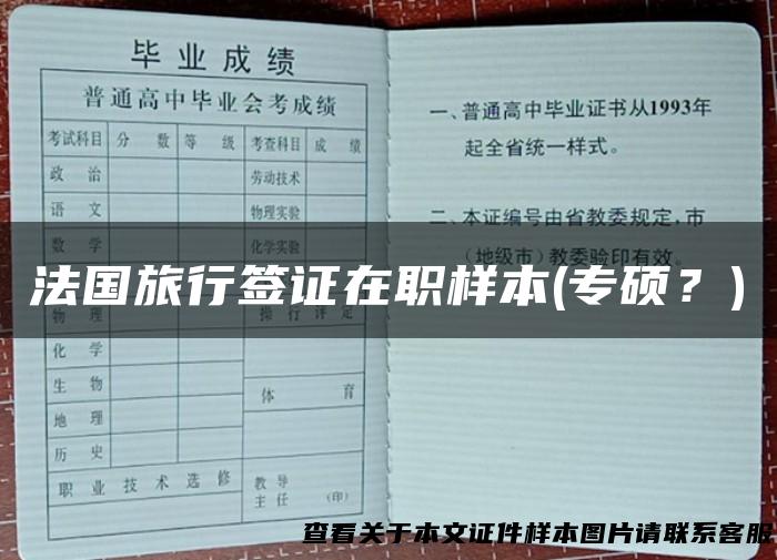 法国旅行签证在职样本(专硕？)