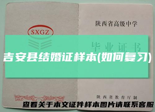 吉安县结婚证样本(如何复习)