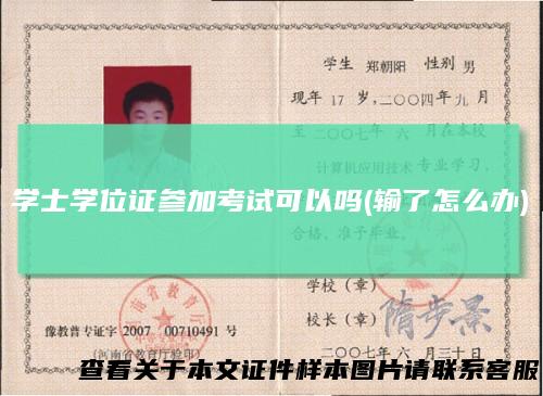 学士学位证参加考试可以吗(输了怎么办)