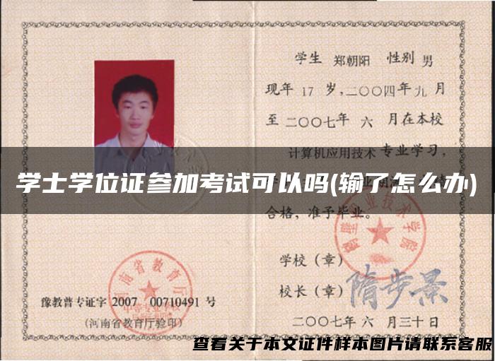 学士学位证参加考试可以吗(输了怎么办)