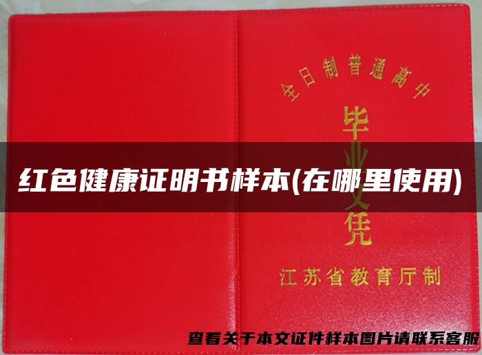 红色健康证明书样本(在哪里使用)