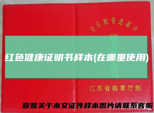 红色健康证明书样本(在哪里使用)