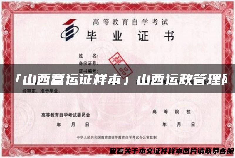 「山西营运证样本」山西运政管理网