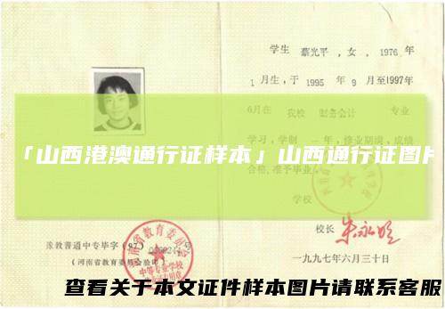 「山西港澳通行证样本」山西通行证图片