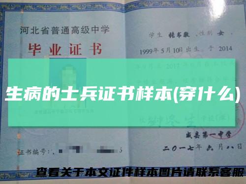 生病的士兵证书样本(穿什么)