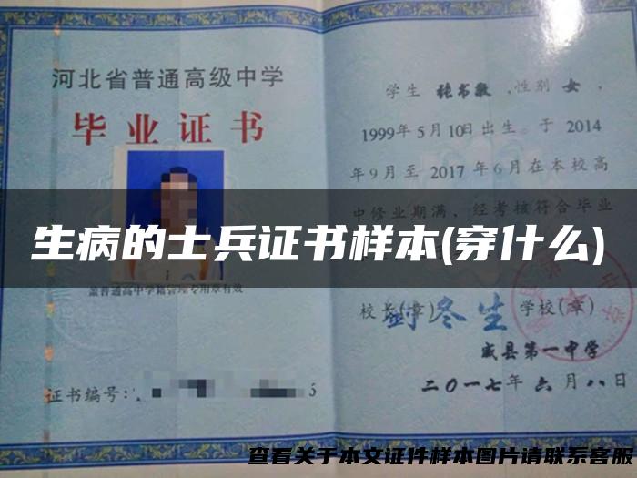 生病的士兵证书样本(穿什么)