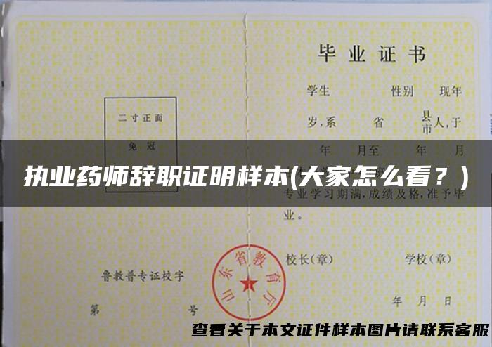 执业药师辞职证明样本(大家怎么看？)