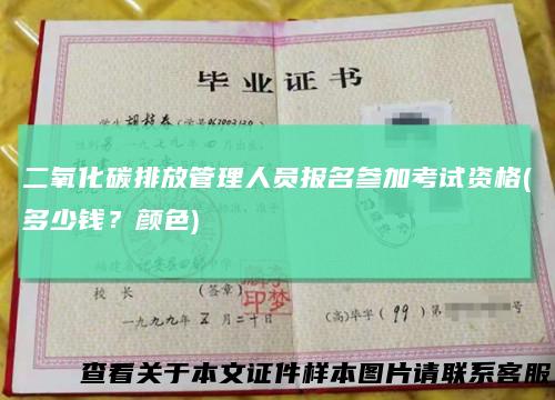 二氧化碳排放管理人员报名参加考试资格(多少钱？颜色)