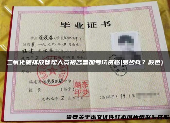 二氧化碳排放管理人员报名参加考试资格(多少钱？颜色)