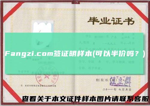 Fangzi.com签证明样本(可以半价吗？)