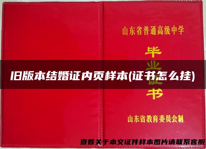 旧版本结婚证内页样本(证书怎么挂)