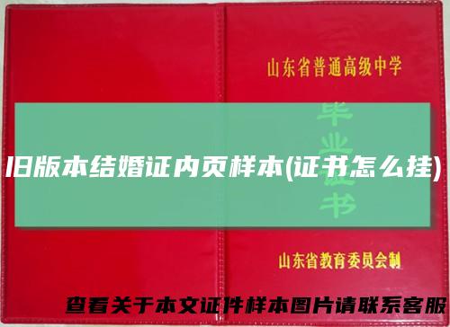 旧版本结婚证内页样本(证书怎么挂)