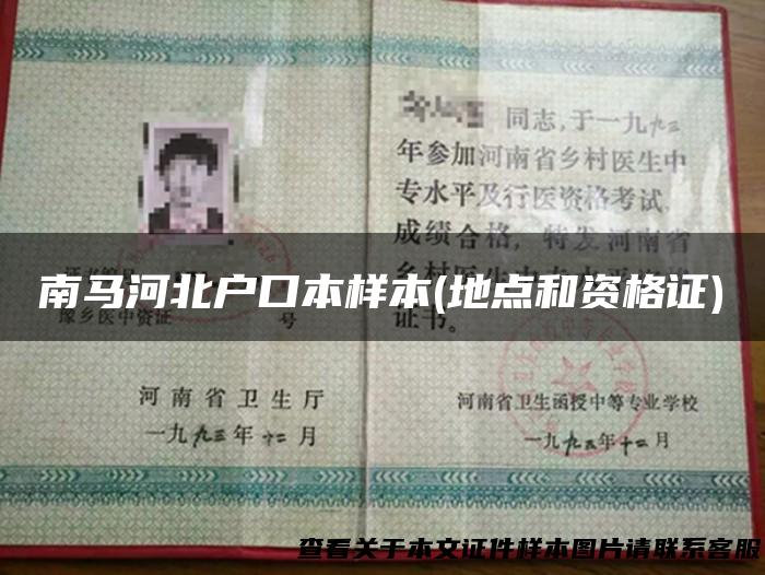 南马河北户口本样本(地点和资格证)