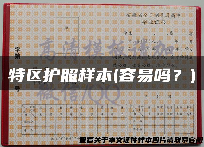 特区护照样本(容易吗？)