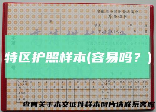 特区护照样本(容易吗？)