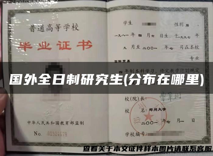国外全日制研究生(分布在哪里)