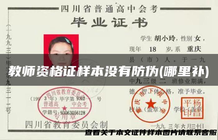 教师资格证样本没有防伪(哪里补)