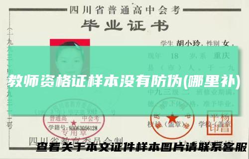 教师资格证样本没有防伪(哪里补)