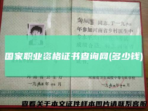 国家职业资格证书查询网(多少钱)