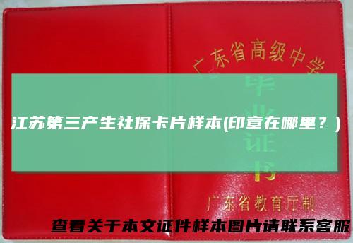 江苏第三产生社保卡片样本(印章在哪里？)