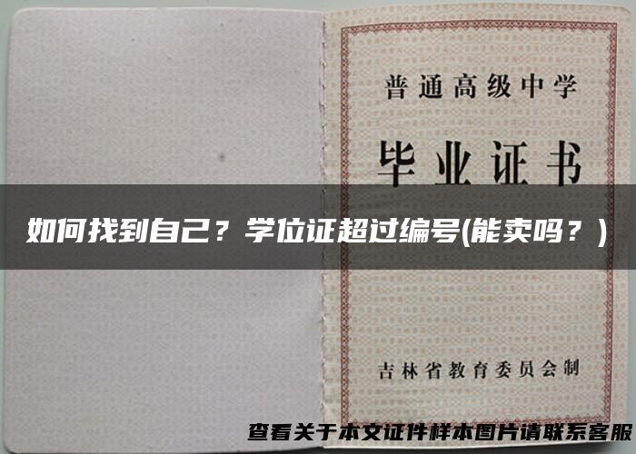 如何找到自己？学位证超过编号(能卖吗？)