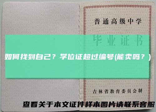 如何找到自己？学位证超过编号(能卖吗？)