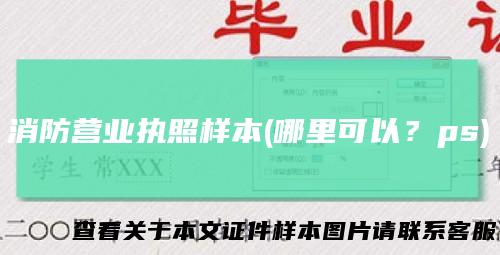 消防营业执照样本(哪里可以？ps)