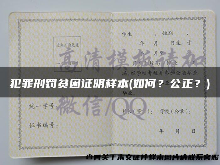 犯罪刑罚贫困证明样本(如何？公正？)