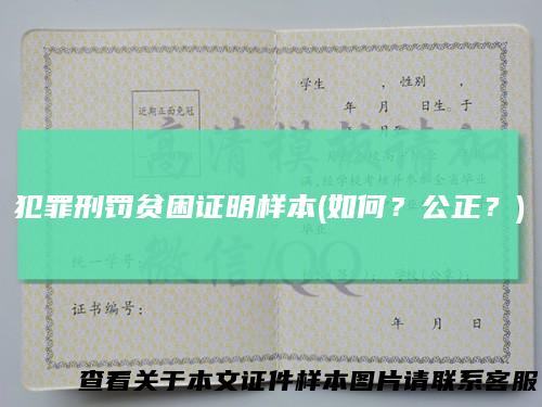 犯罪刑罚贫困证明样本(如何？公正？)