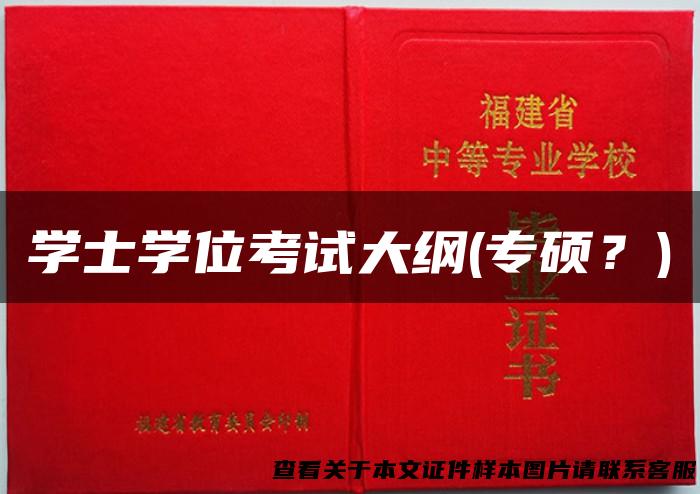学士学位考试大纲(专硕？)