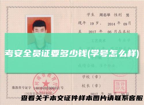 考安全员证要多少钱(学号怎么样)