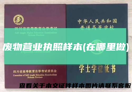 废物营业执照样本(在哪里做)