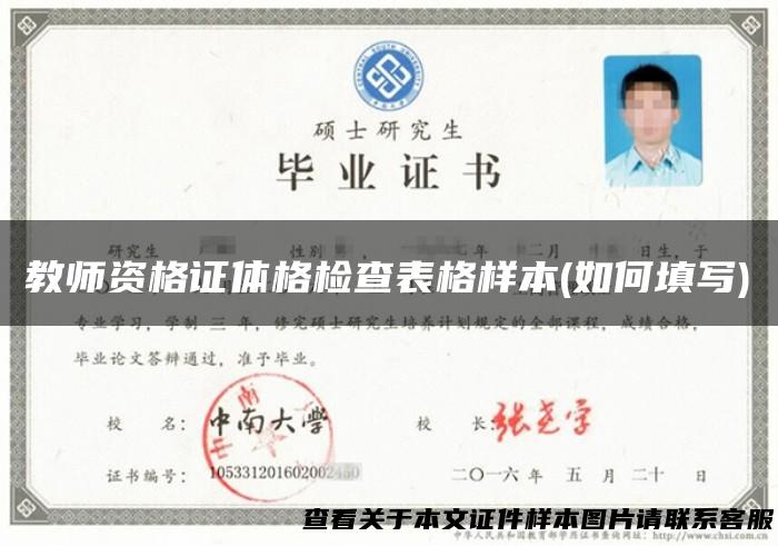 教师资格证体格检查表格样本(如何填写)