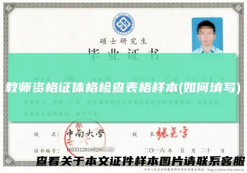 教师资格证体格检查表格样本(如何填写)